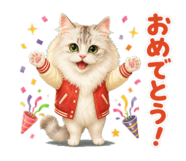 猫のアタマでっかちスタンプ おめでとう