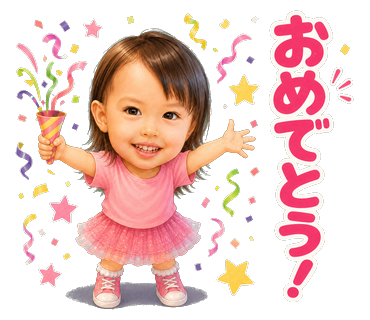 スタンプ例 おめでとう