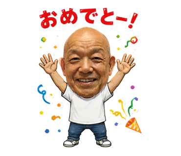 年配男性のアタマでっかちスタンプ おめでとうー！